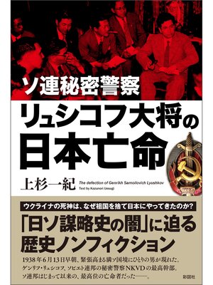 cover image of ソ連秘密警察リュシコフ大将の日本亡命